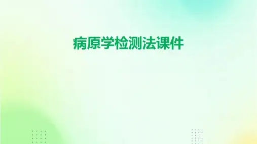 病原学检测法课件