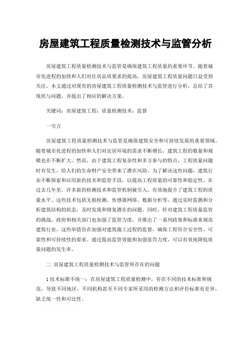 房屋建筑工程质量检测技术与监管分析