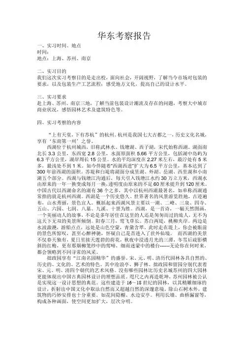 苏州、杭州、上海考察报告