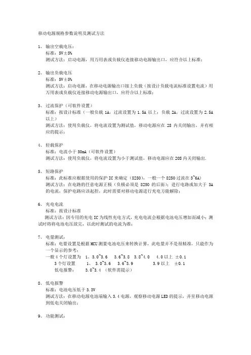 移动电源规格参数说明及测试方法
