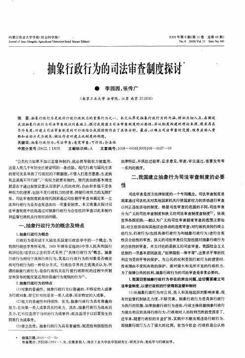 抽象行政行为的司法审查制度探讨