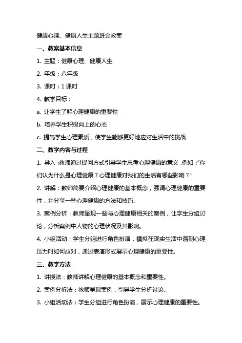 健康心理、健康人生主题班会教案
