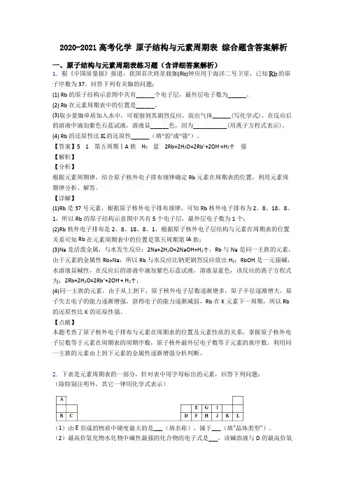 2020-2021高考化学 原子结构与元素周期表 综合题含答案解析
