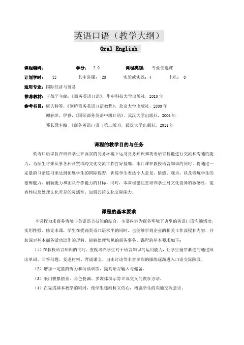 商务英语口语-教学大纲