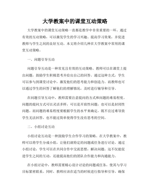 大学教案中的课堂互动策略