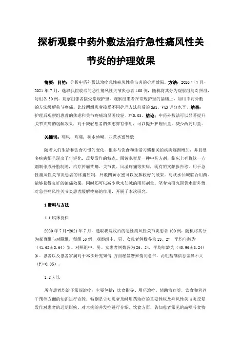 探析观察中药外敷法治疗急性痛风性关节炎的护理效果