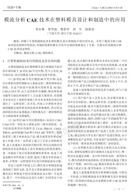 模流分析CAE技术在塑料模具设计和制造中的应用