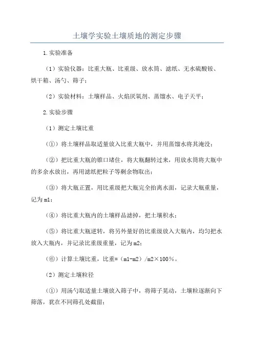 土壤学实验土壤质地的测定步骤