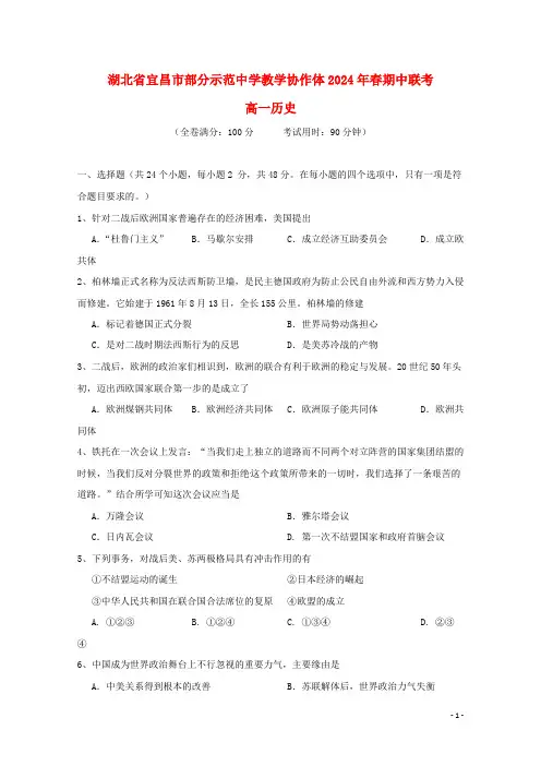 湖北省宜昌市部分示范高中教学协作体2024_2025学年高一历史下学期期中试题