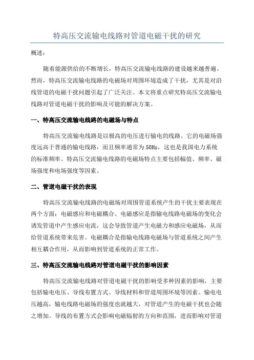 特高压交流输电线路对管道电磁干扰的研究
