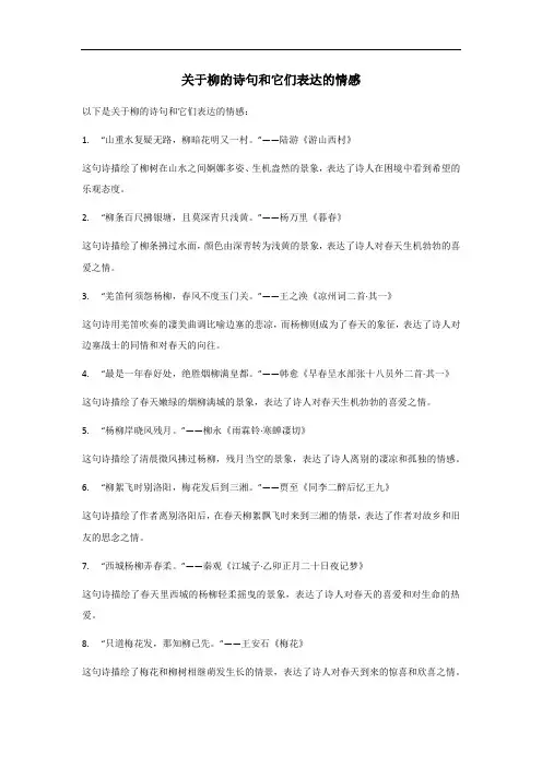 关于柳的诗句和它表达的情感
