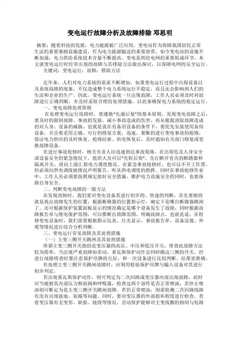 变电运行故障分析及故障排除 邓思明