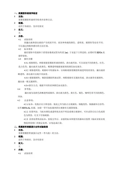 浆膜腔积液常规检查标准化操作规程20150921 - - 副本