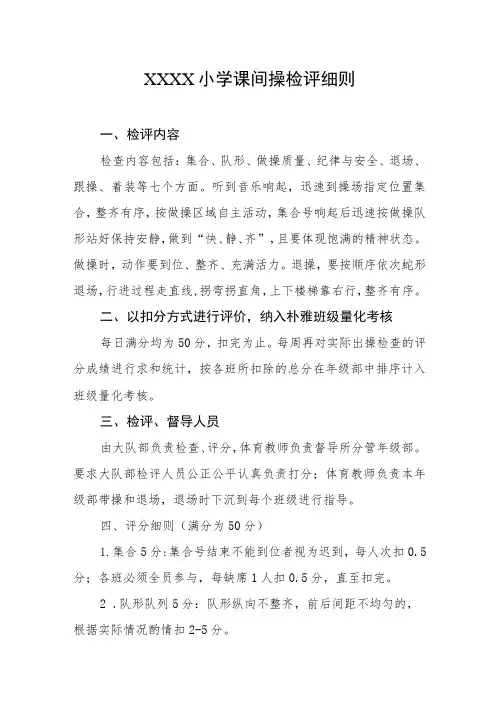小学课间操检评细则