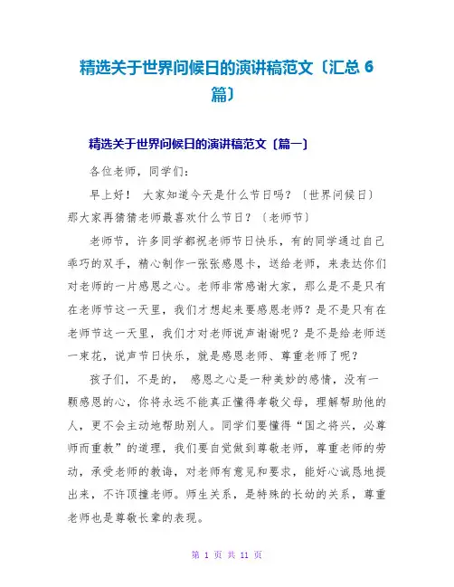 精选关于世界问候日的演讲稿范文(汇总6篇)