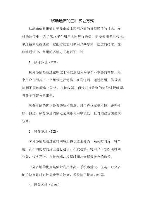 移动通信的三种多址方式