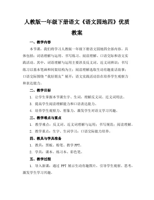 人教版一年级下册语文《语文园地四》优质教案