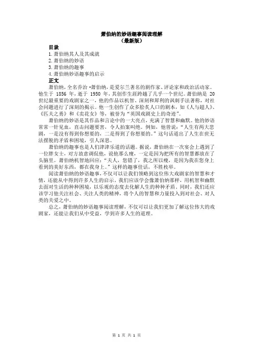 萧伯纳的妙语趣事阅读理解