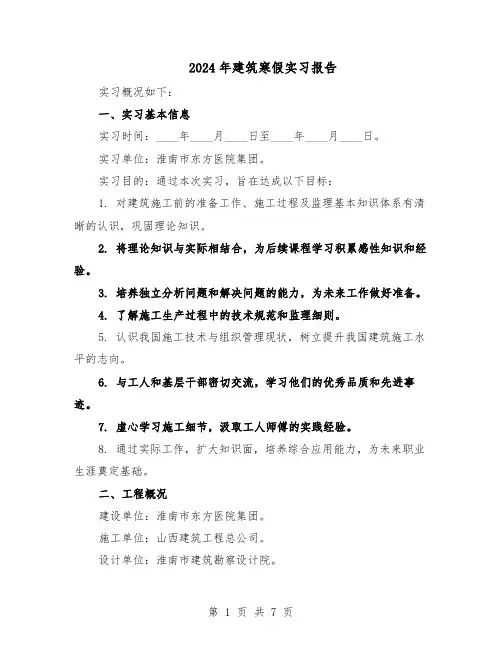 2024年建筑寒假实习报告（三篇）