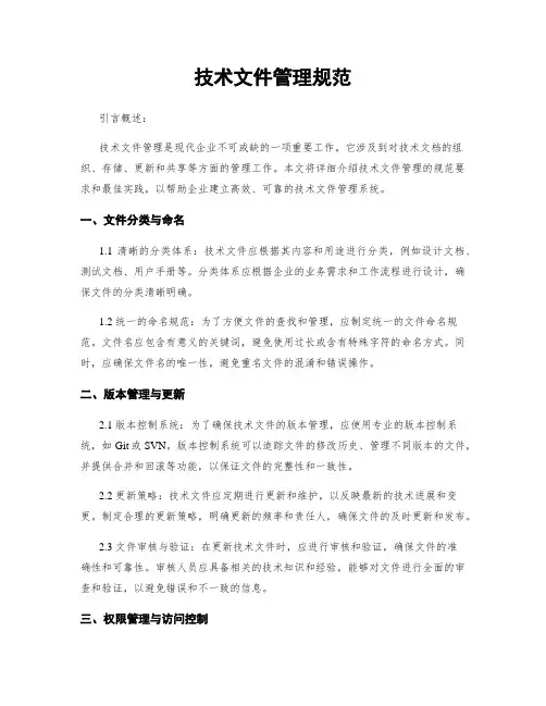 技术文件管理规范