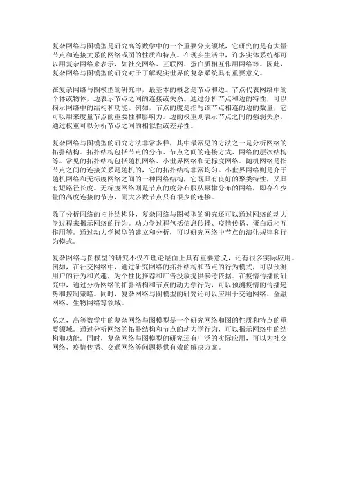 高等数学中的复杂网络与图模型