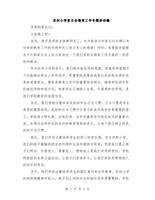 农村小学家长会德育工作专题讲话稿