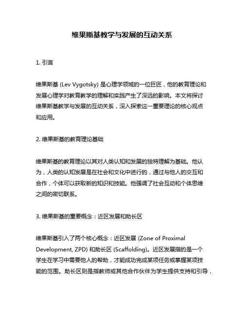 维果斯基教学与发展的互动关系