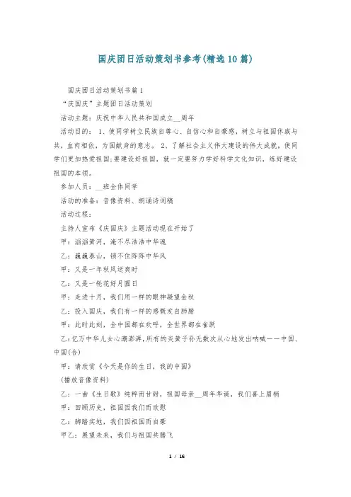 国庆团日活动策划书参考(精选10篇)
