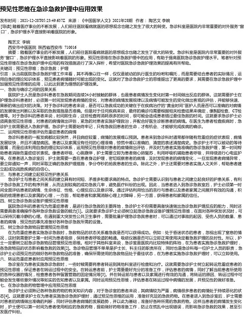 预见性思维在急诊急救护理中应用效果