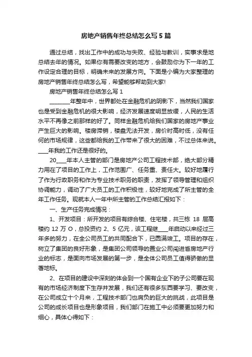 房地产销售年终总结怎么写5篇
