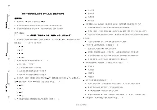 2020年初级银行从业资格《个人理财》模拟考试试卷