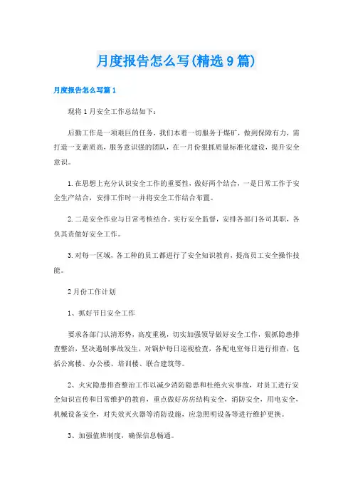 月度报告怎么写(精选9篇)