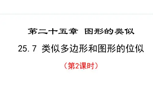 冀教版九年级数学上册相似多边形和图形的位似课件(1)