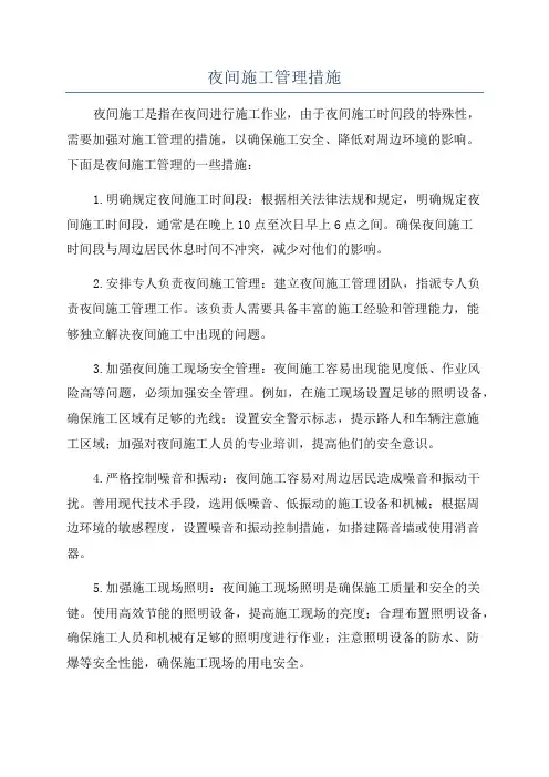 夜间施工管理措施