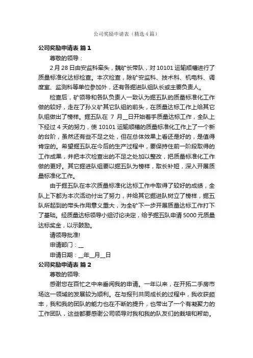 公司奖励申请表（精选4篇）