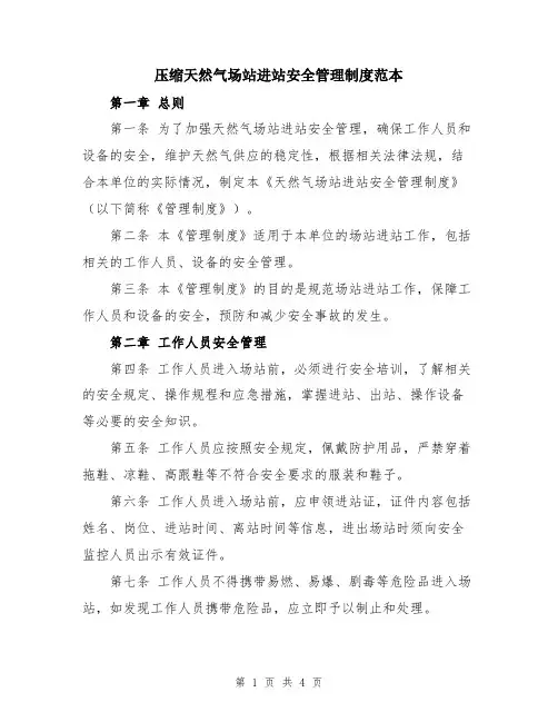 压缩天然气场站进站安全管理制度范本
