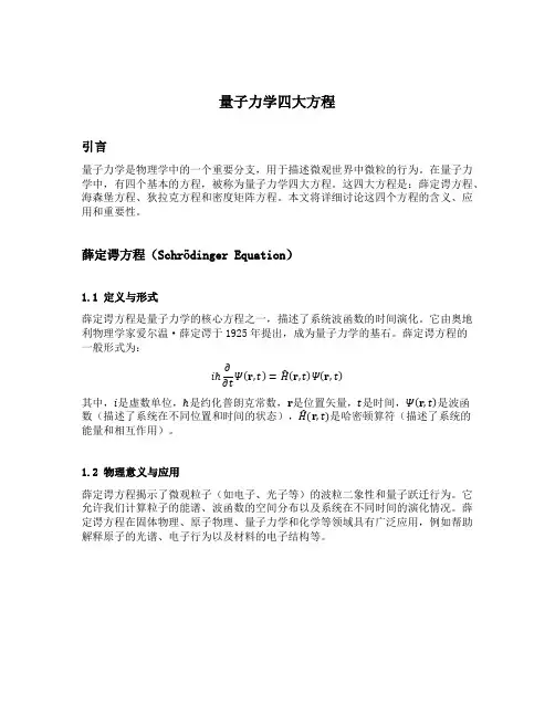 量子力学四大方程
