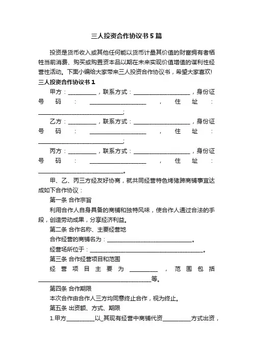 三人投资合作协议书5篇