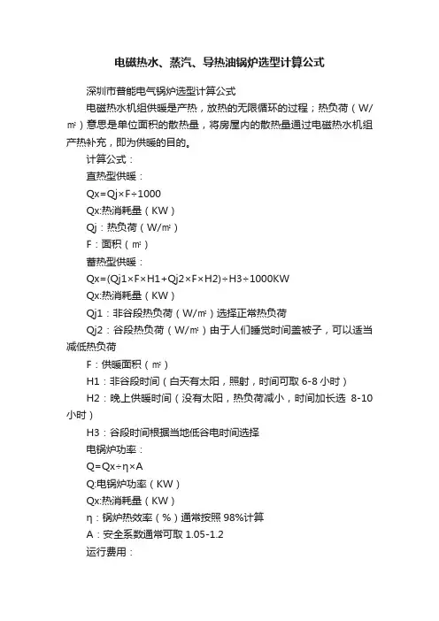 电磁热水、蒸汽、导热油锅炉选型计算公式