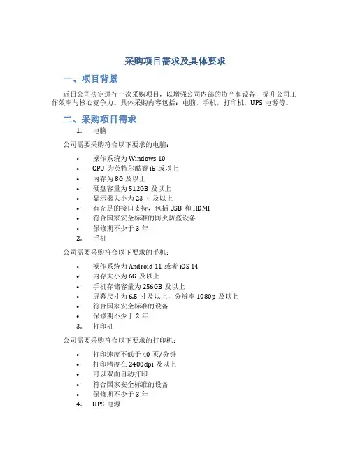 采购项目需求及具体要求