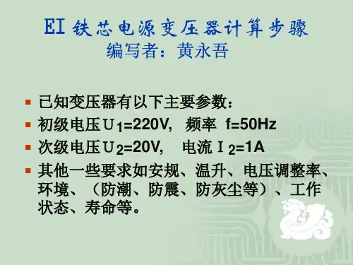 EI铁芯电源变压器计算步骤