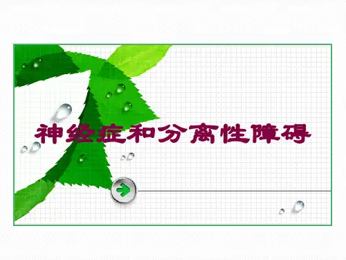 神经症和分离性障碍培训课件