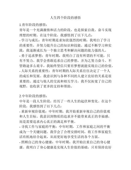 人生四个阶段的感悟