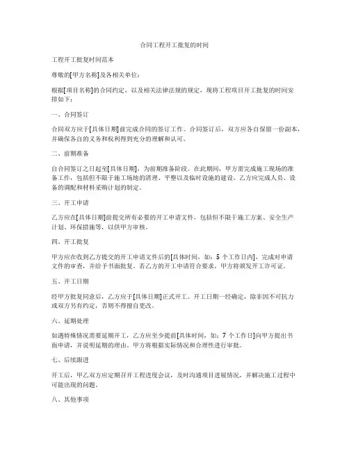 合同工程开工批复的时间