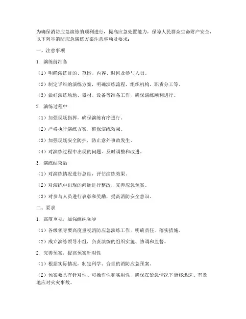 消防应急演练方案注意事项及要求