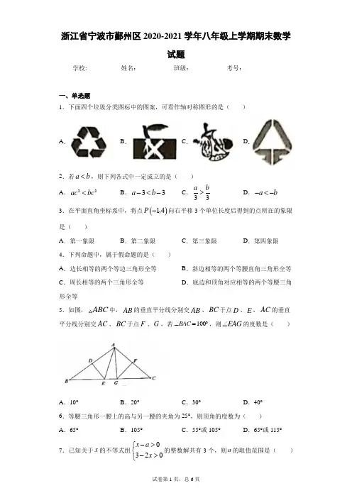 浙江省宁波市鄞州区2020-2021学年八年级上学期期末数学试题(word版含答案)