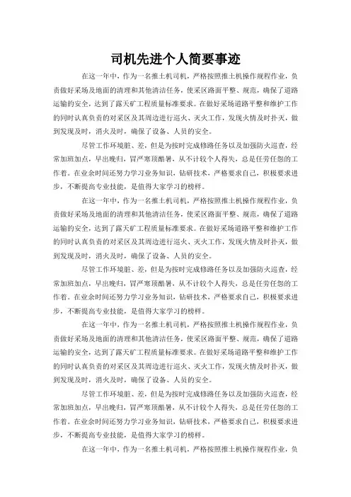 司机先进个人简要事迹word文字