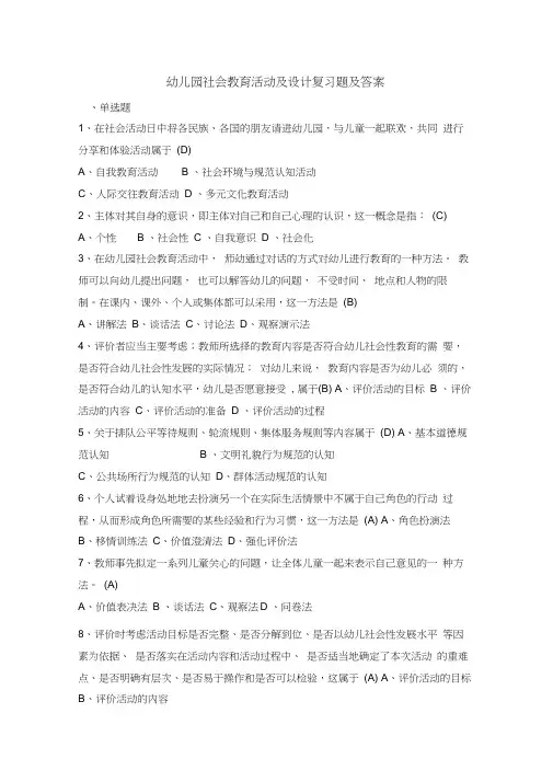 (完整版)《幼儿园社会教育活动及设计》复习题及答案