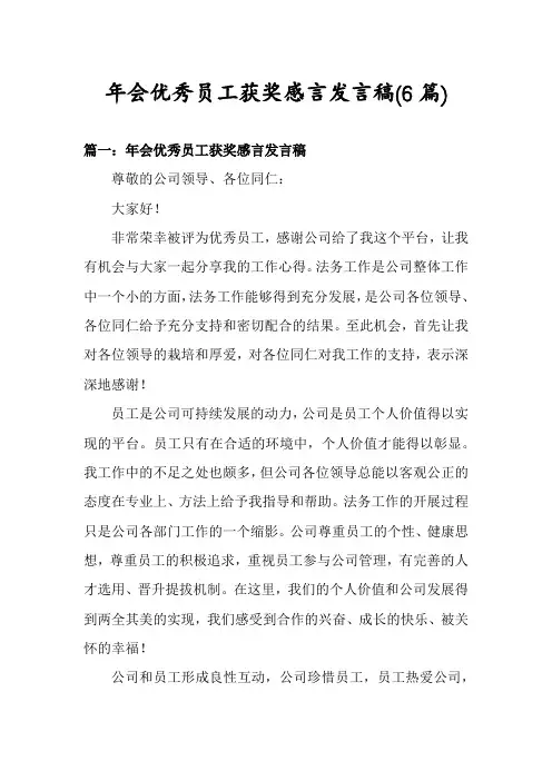 年会优秀员工获奖感言发言稿(6篇)