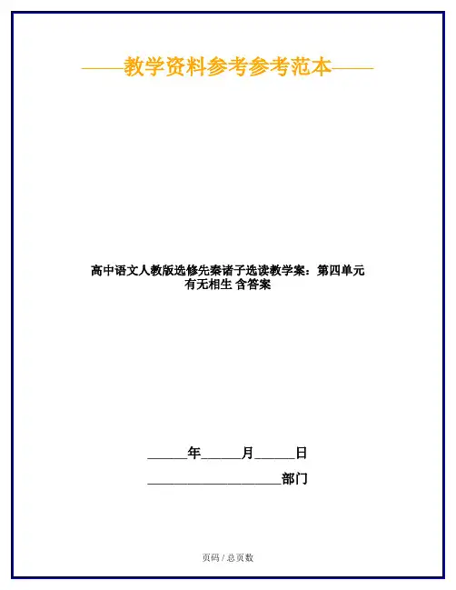 高中语文人教版选修先秦诸子选读教学案：第四单元 有无相生 含答案